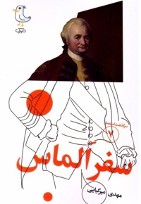 سفر الماس